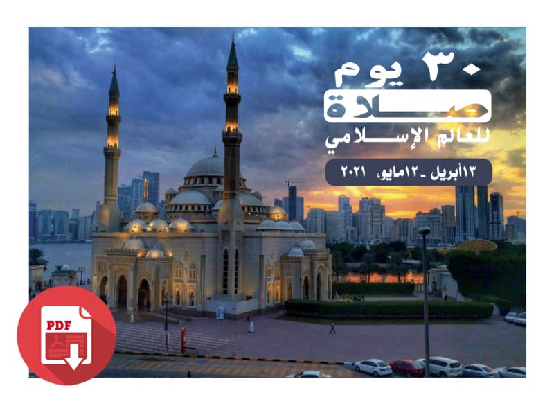 2021 ثلاثون یوم صلاة للعالم الإســلامي (PDF)