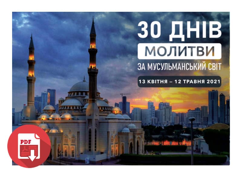 30 днів молитви за мусульманський світ 2021 (PDF)