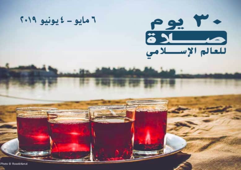 (2019) ثلاثون یوم صلاة للعالم الإســلامي