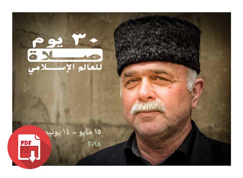 (2018) ثلاثون یوم صلاة للعالم الإســلامي