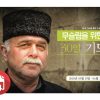 세계 무슬림을 위한 30일 기도  - 2018 (PDF)