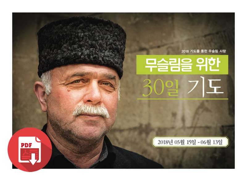 세계 무슬림을 위한 30일 기도  - 2018 (PDF)