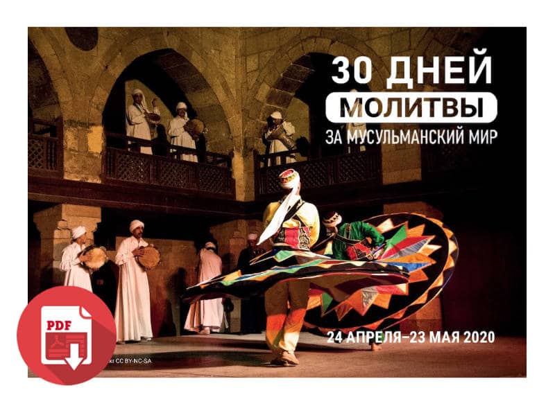 30 дней молитвы за мусульманский мир 2020 (PDF)