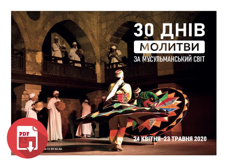 30 днів молитви за мусульманський світ 2020 (PDF)