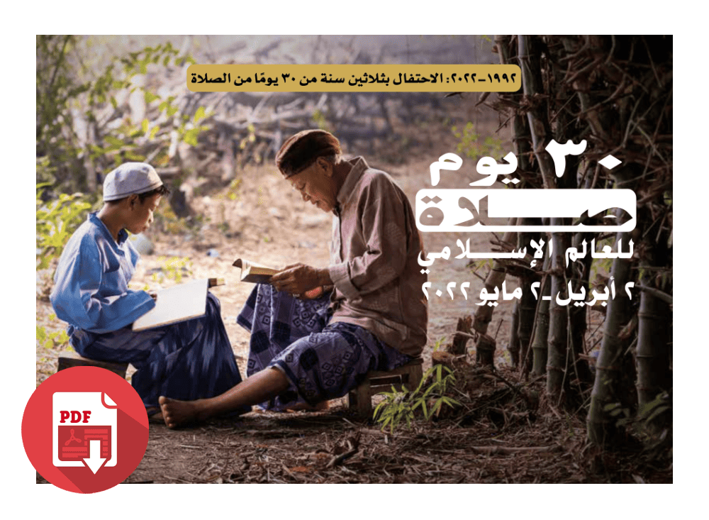 2022 ثلاثون یوم صلاة للعالم الإســلامي (PDF)