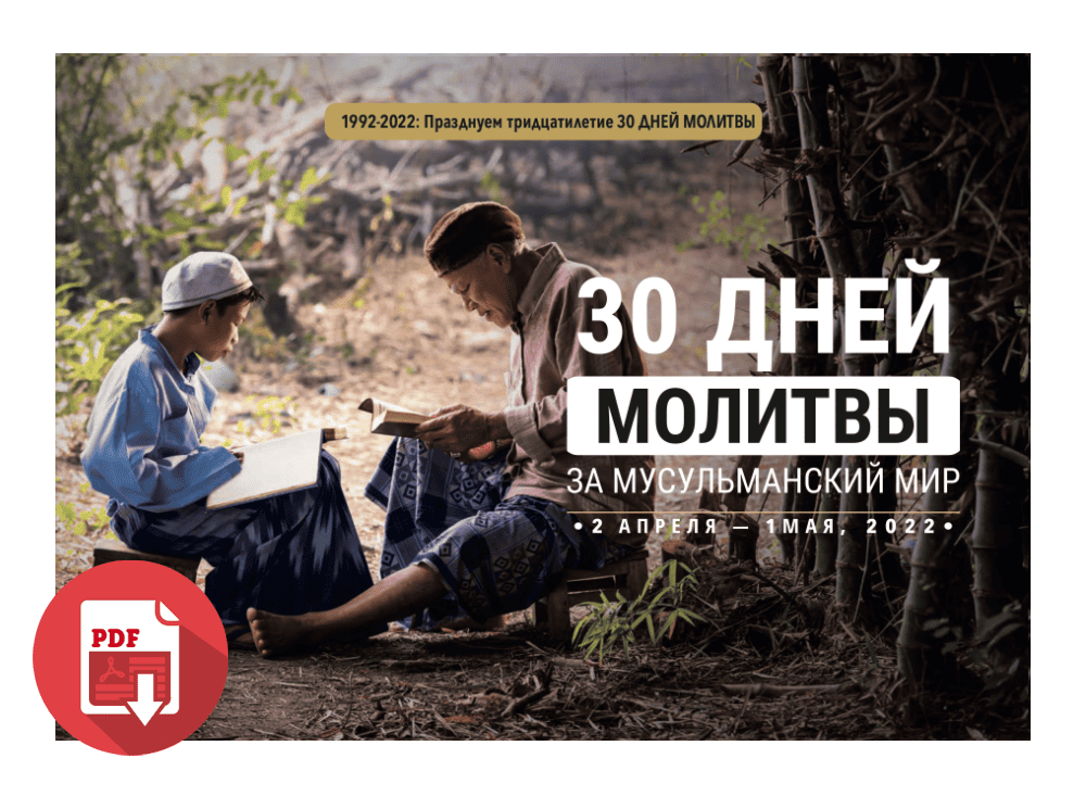 30 дней молитвы за мусульманский мир (PDF) 2022