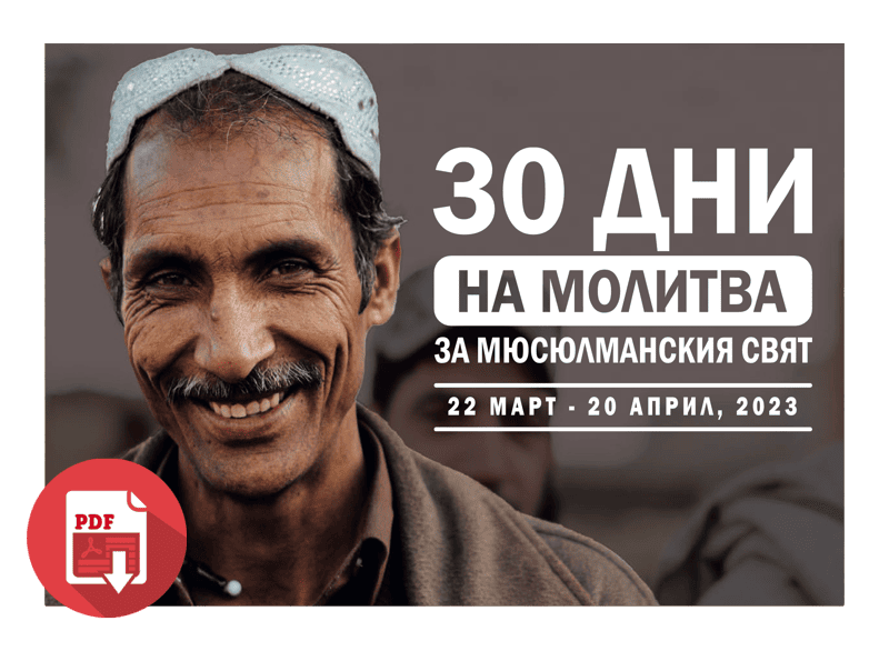 30 дни на молитва за мюсюлманския свят 2023 (PDF)