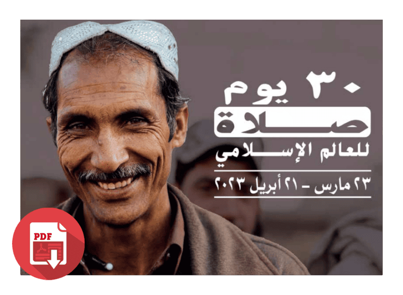 2023 ثلاثون یوم صلاة للعالم الإســلامي (PDF)