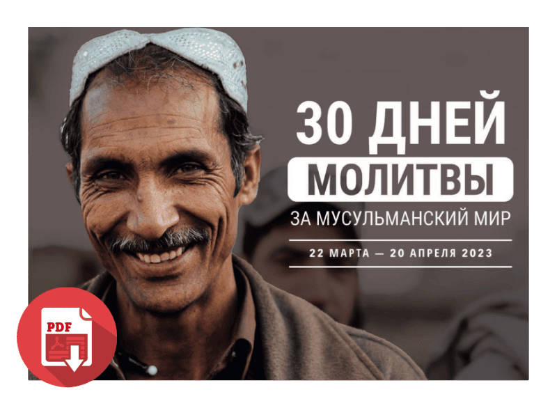 30 дней молитвы за мусульманский мир 2023 (PDF)